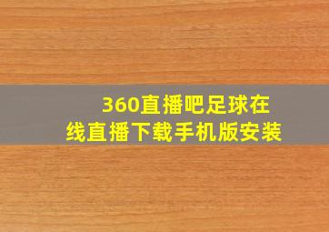 360直播吧足球在线直播下载手机版安装