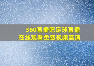 360直播吧足球直播在线观看免费视频高清