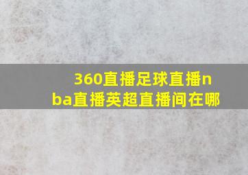 360直播足球直播nba直播英超直播间在哪