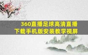 360直播足球高清直播下载手机版安装教学视屏