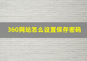 360网站怎么设置保存密码