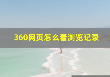 360网页怎么看浏览记录