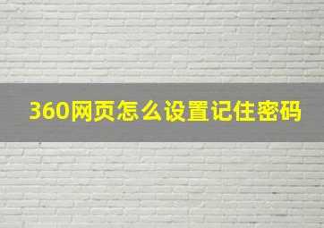 360网页怎么设置记住密码