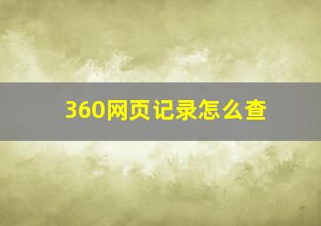 360网页记录怎么查