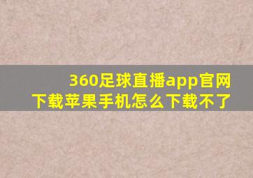 360足球直播app官网下载苹果手机怎么下载不了