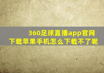 360足球直播app官网下载苹果手机怎么下载不了呢