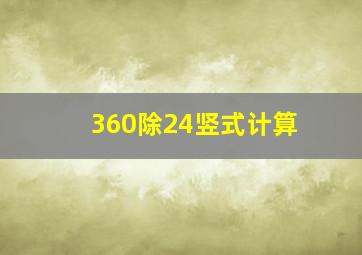 360除24竖式计算