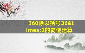 360除以括号36×2的简便运算