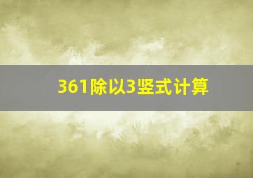 361除以3竖式计算