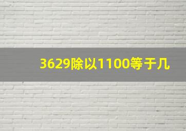 3629除以1100等于几