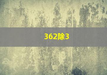 362除3