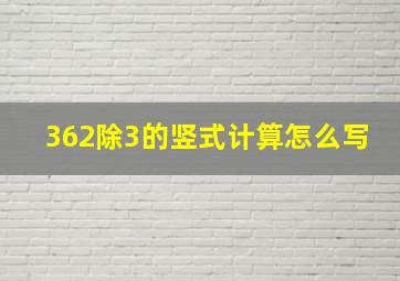 362除3的竖式计算怎么写