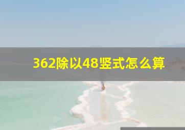 362除以48竖式怎么算