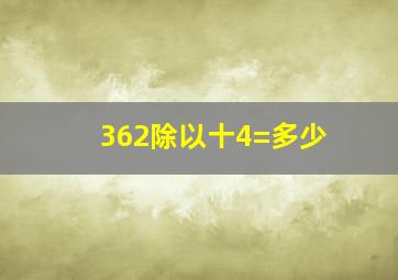 362除以十4=多少