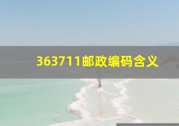 363711邮政编码含义