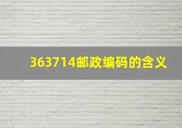 363714邮政编码的含义