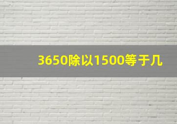 3650除以1500等于几