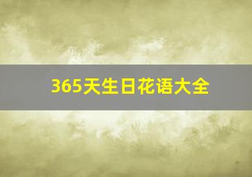 365天生日花语大全