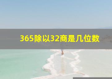 365除以32商是几位数