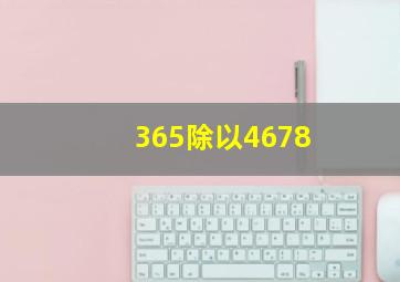 365除以4678