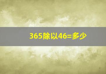 365除以46=多少