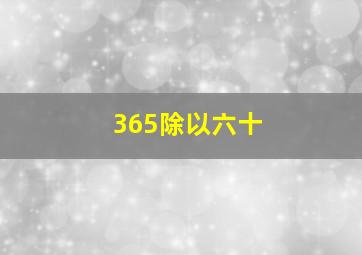 365除以六十