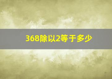 368除以2等于多少