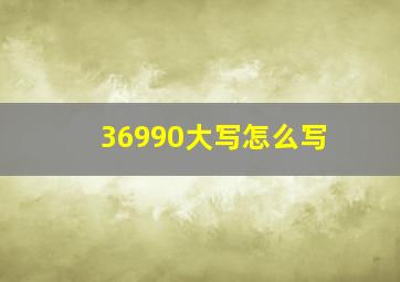 36990大写怎么写