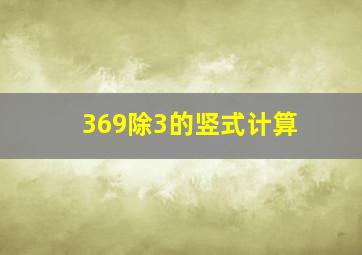 369除3的竖式计算