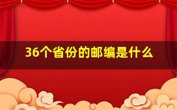 36个省份的邮编是什么