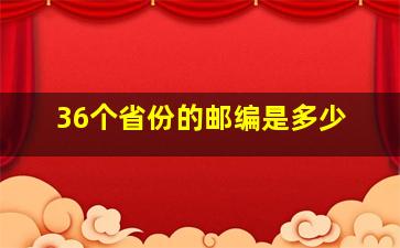 36个省份的邮编是多少