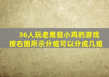 36人玩老鹰捉小鸡的游戏按右图所示分组可以分成几组