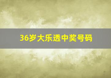 36岁大乐透中奖号码