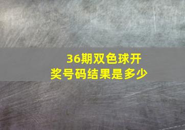 36期双色球开奖号码结果是多少