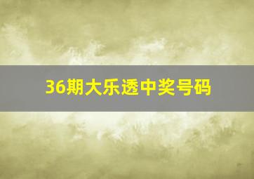 36期大乐透中奖号码