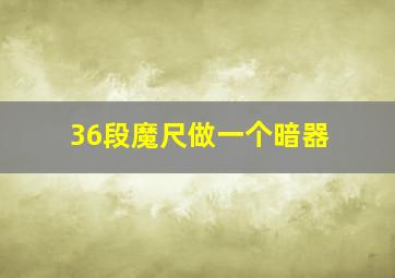 36段魔尺做一个暗器