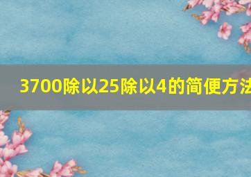 3700除以25除以4的简便方法