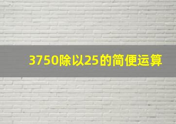 3750除以25的简便运算