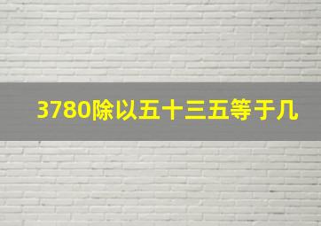 3780除以五十三五等于几