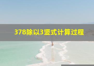 378除以3竖式计算过程