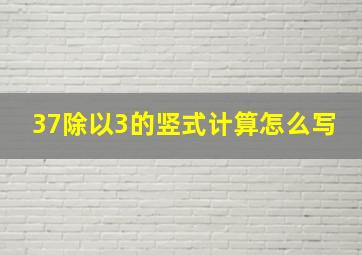 37除以3的竖式计算怎么写