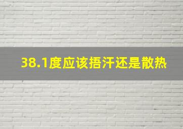 38.1度应该捂汗还是散热