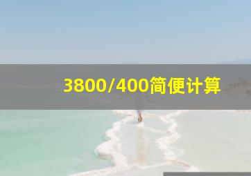 3800/400简便计算