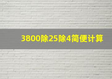 3800除25除4简便计算