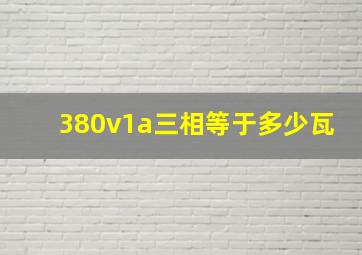 380v1a三相等于多少瓦