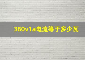 380v1a电流等于多少瓦