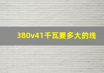 380v41千瓦要多大的线