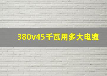 380v45千瓦用多大电缆