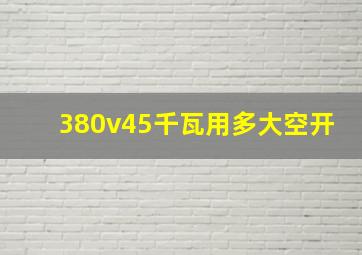 380v45千瓦用多大空开