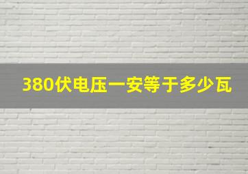 380伏电压一安等于多少瓦